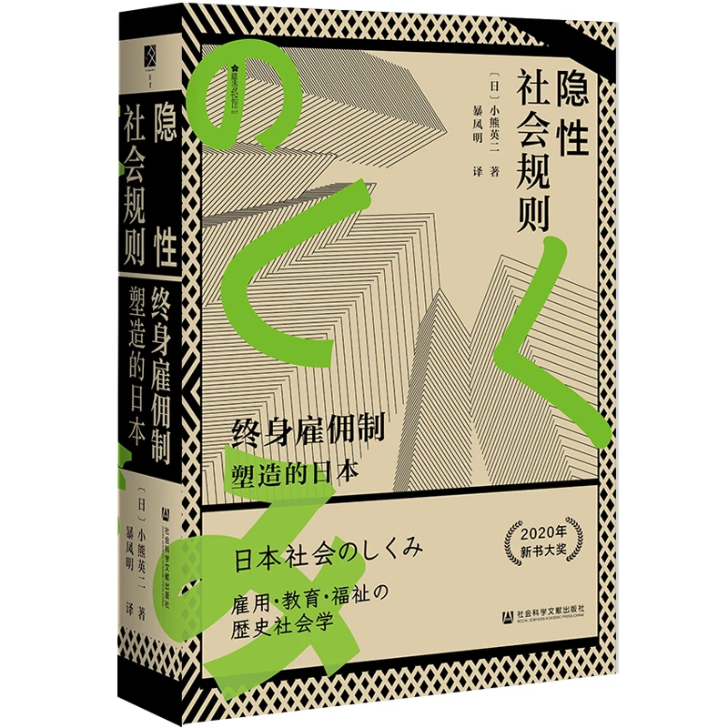 隐性社会规则:终身雇佣制塑造的日本