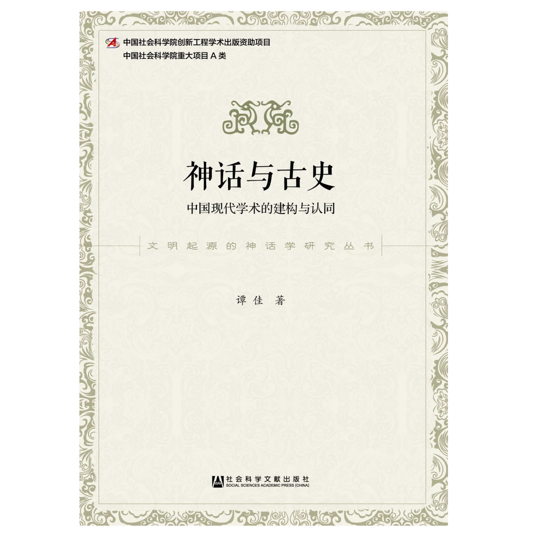 神话与古史：中国现代学术的建构与认同 社会科学文献出版社