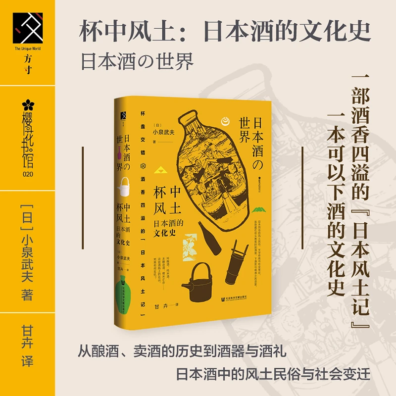 杯中风土:日本酒的文化史 社会科学文献出版社