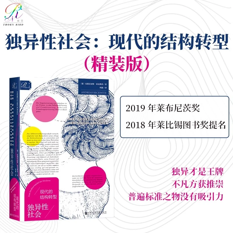 【陈铭书单】独异性社会：现代的结构转型（精装版）安德雷亚斯 著