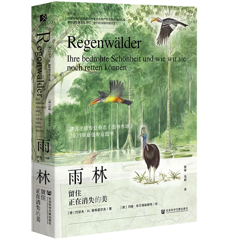 雨林：留住正在消失的美 方寸 社会科学文献出版社