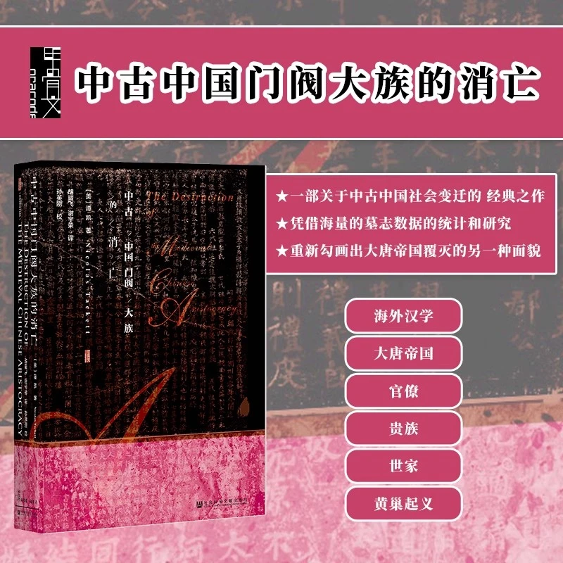 中古中国门阀大族的消亡 甲骨文丛书 社会科学文献出版社