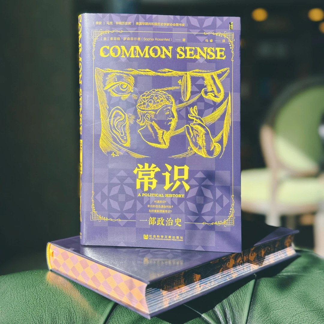 特装签名本 常识：一部政治史 [美]索菲娅·罗森菲尔德著 社科文献