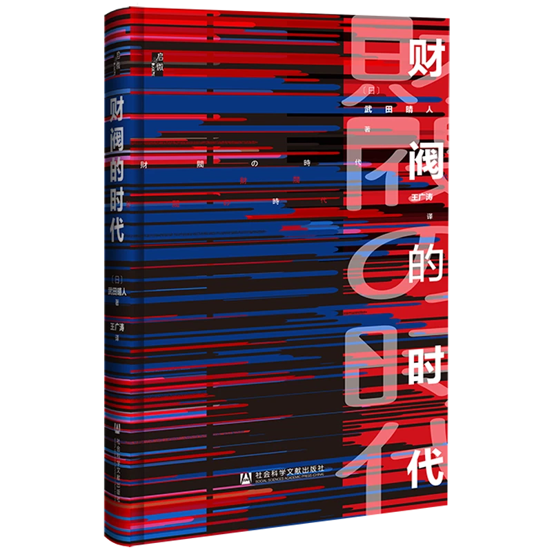 财阀的时代 启微 社会科学文献出版社
