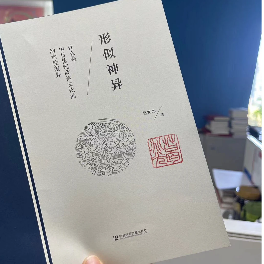 钤印本 形似神异:什么是中日传统政治文化的结构性差异