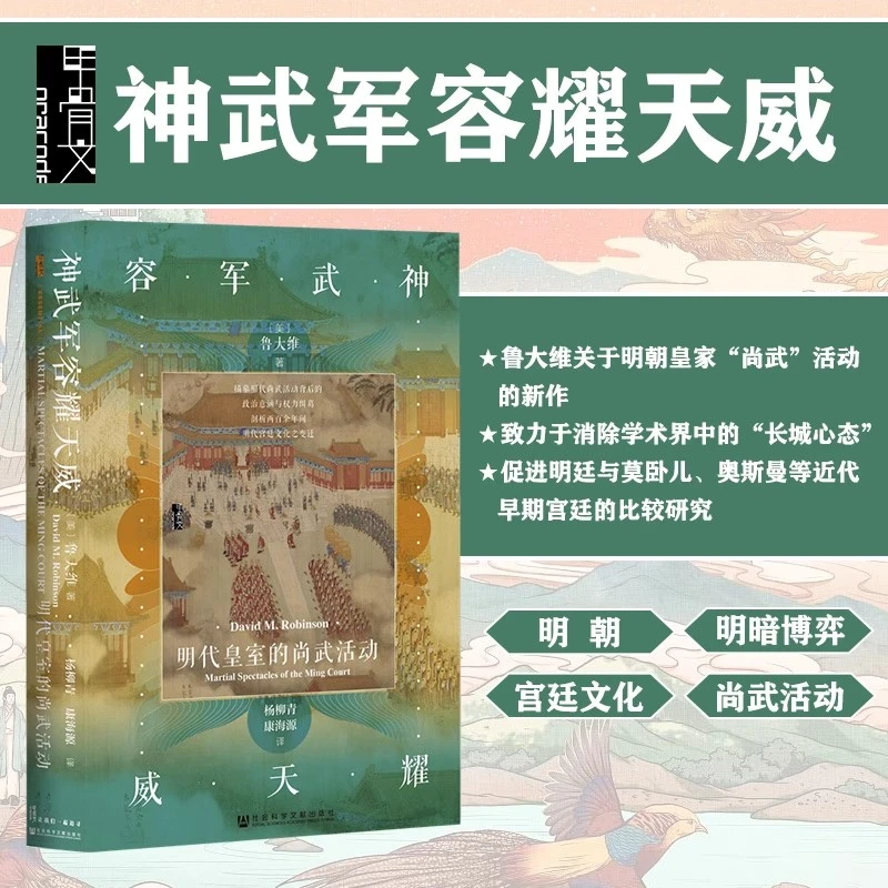 神武军容耀天威：明代皇室的尚武活动 甲骨文丛书