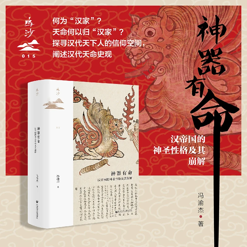 神器有命:汉帝国的神圣性格及其崩解 鸣沙015 社会科学文献出版社