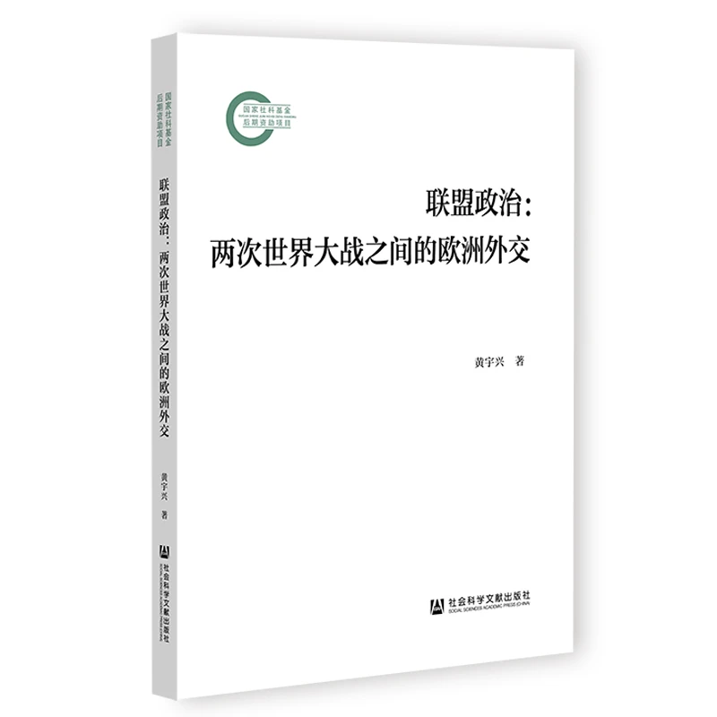 联盟政治：两次世界大战之间的欧洲外交 社会科学文献出版社