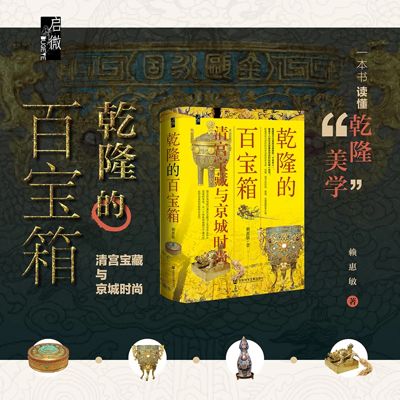 乾隆的百宝箱:清宫宝藏与京城时尚 社会科学文献出版社