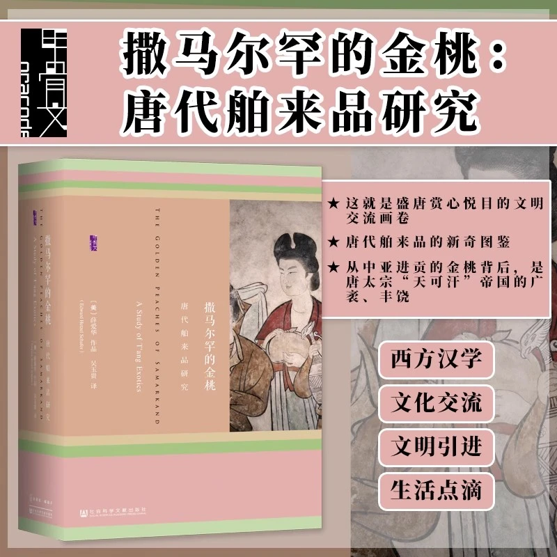 撒马尔罕的金桃 甲骨文丛书 社会科学文献出版社