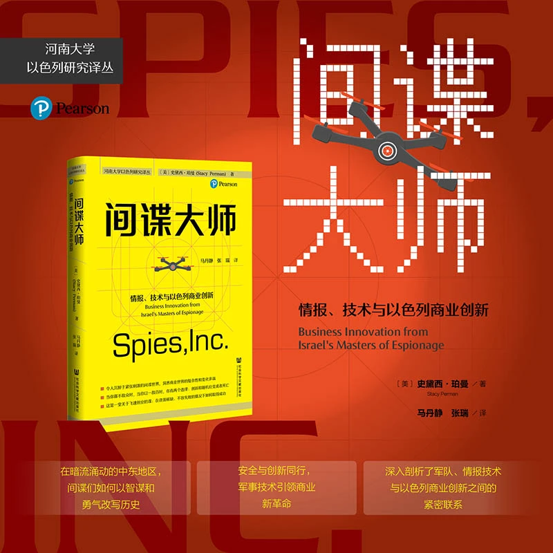 间谍大师：情报、技术与以色列商业创新 社会科学文献出版社