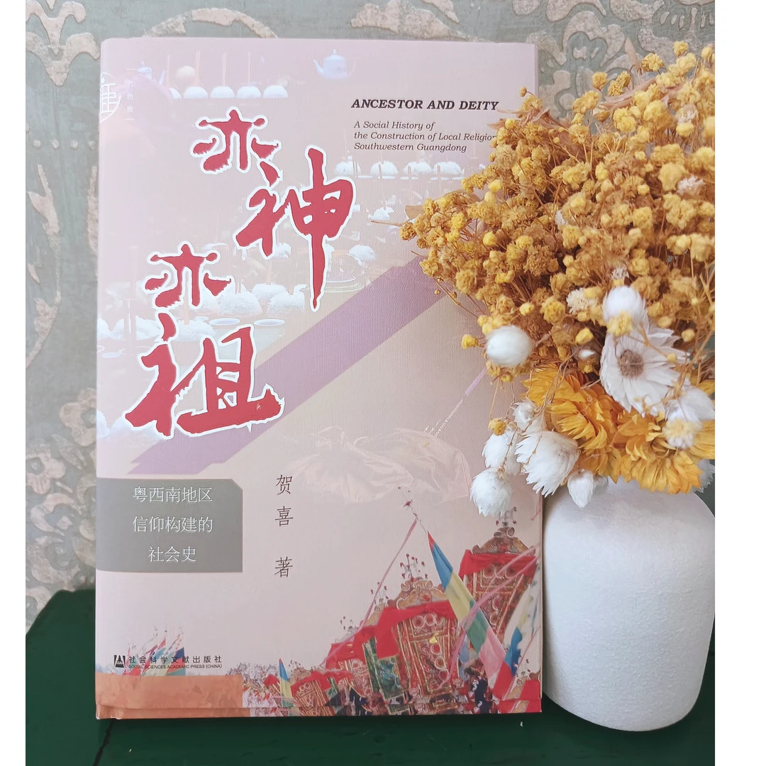 毛边洒金版:九色鹿《 亦神亦祖:粤西南地区信仰构建的社会史》 社科