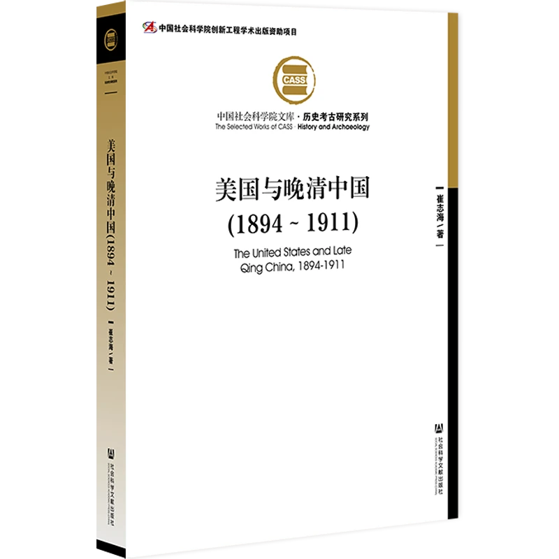 美国与晚清中国(1894～1911) 社会科学文献出版社