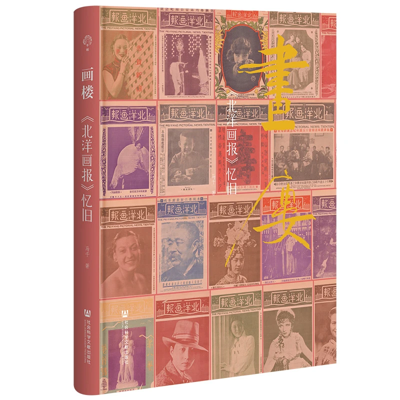 店长推荐 画楼：《北洋画报》忆旧  社科文献  年轮丛书