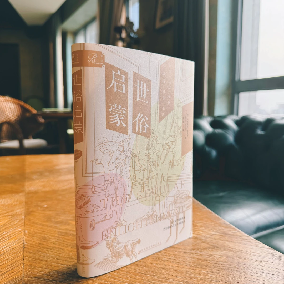 世俗启蒙：启蒙运动如何改变日常生活 玛格丽特·雅各布 著