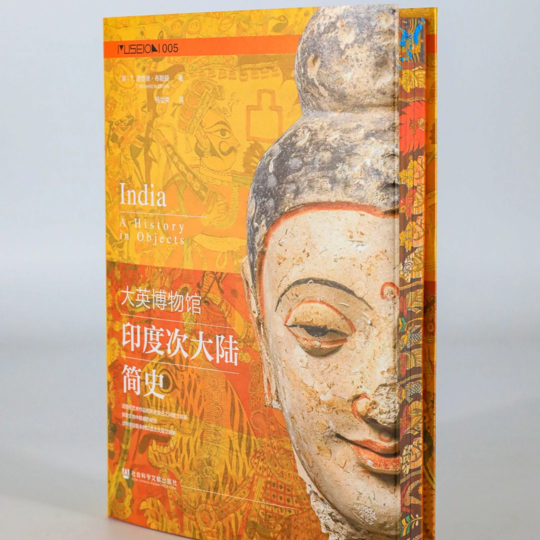 TZB 大英博物馆印度次大陆简史(函套+书口喷绘+编号) 方寸Museion