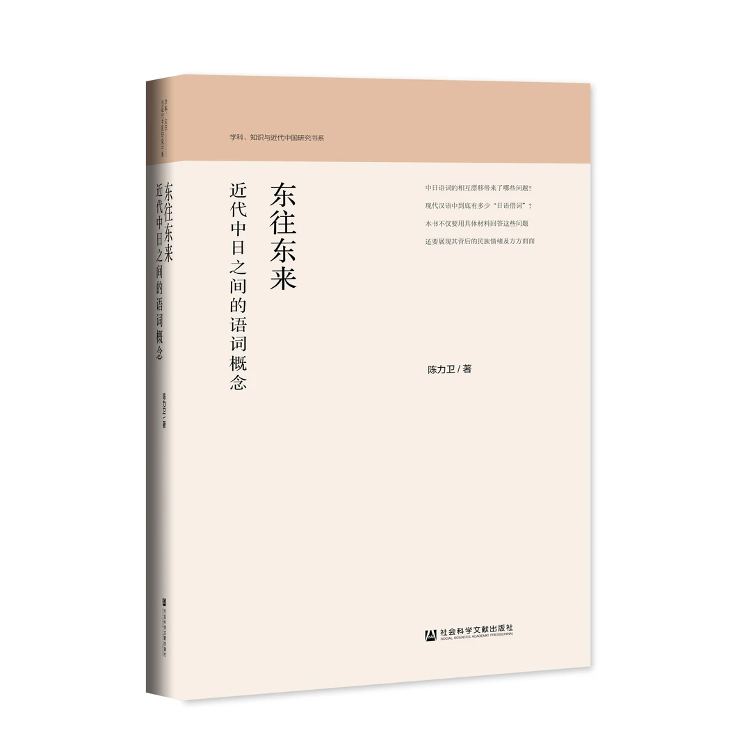 东往东来：近代中日之间的语词概念