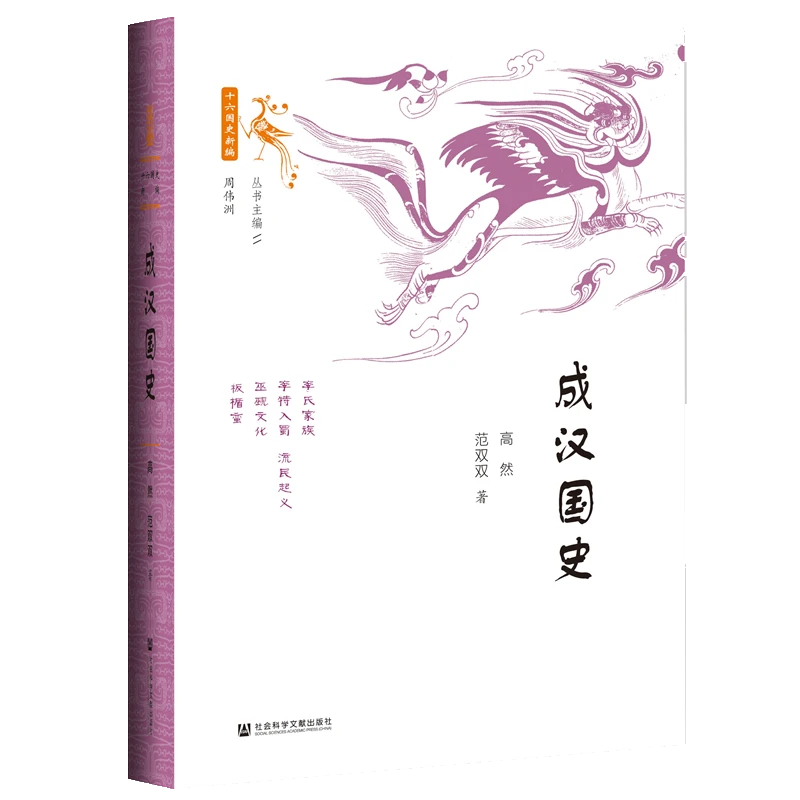 成汉国史 世间之盐 社会科学文献出版社