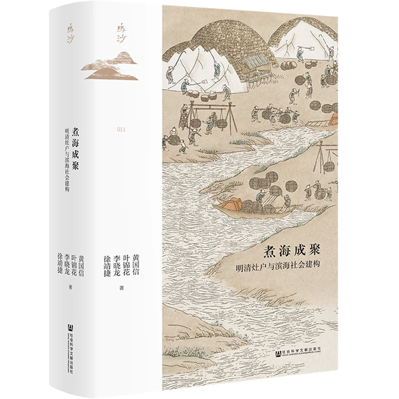 煮海成聚：明清灶户与滨海社会建构 鸣沙 社会科学文献出版社