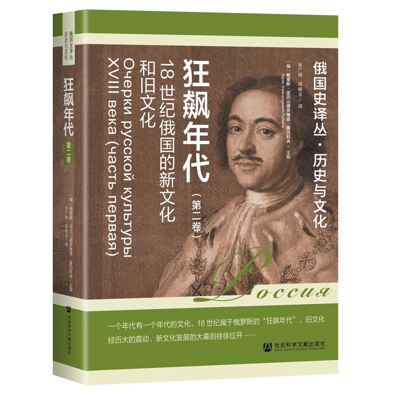 现货 狂飙年代：18世纪俄国的新文化和旧文化（第2卷）