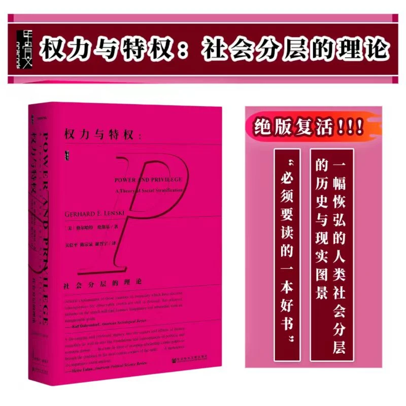 【复活绝版书】权力与特权：社会分层的理论  社会科学文献出版社