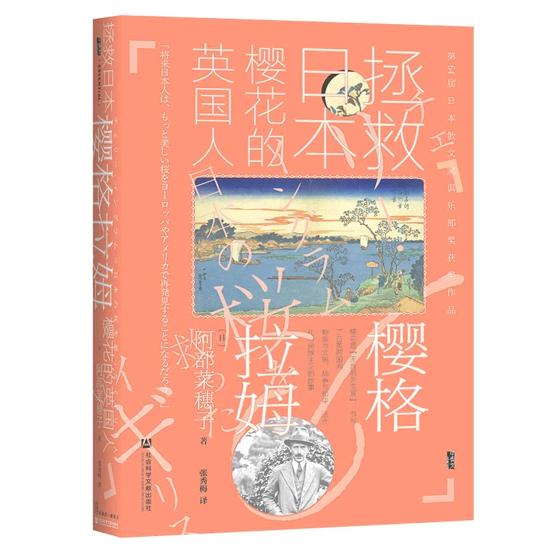 【出版社直发】微瑕 樱格拉姆：拯救日本樱花的英国人 甲骨文丛书