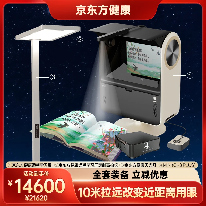 京东方健康远望学习屏套餐二：远望屏+高拍仪+天光灯+MINI主机