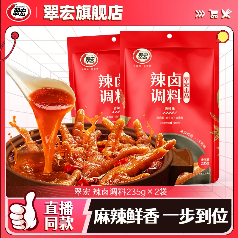 翠宏辣卤调料235g*2四川香辣卤料包家常做法鸡鸭牛肉卤小龙虾露营