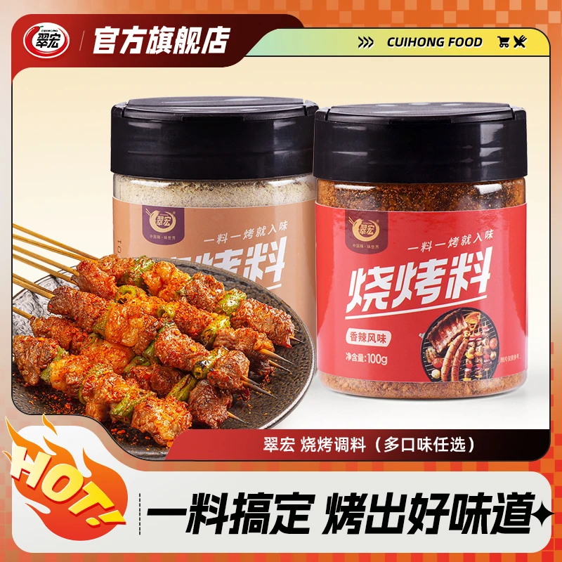 翠宏烧烤料100g罐装香辣孜然风味烤肉翅腌撒川味干料