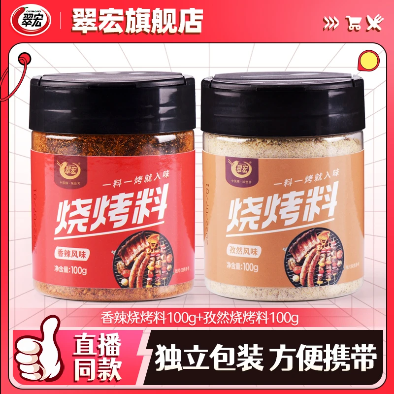 翠宏烧烤料100g罐装香辣孜然风味烤兔涮羊牛肉烤翅腌撒料干料川味