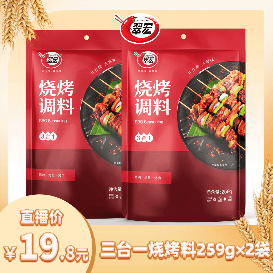 翠宏烧烤调料三合一259g*2自制烤兔涮羊牛肉烤翅腌撒料干碟蘸料