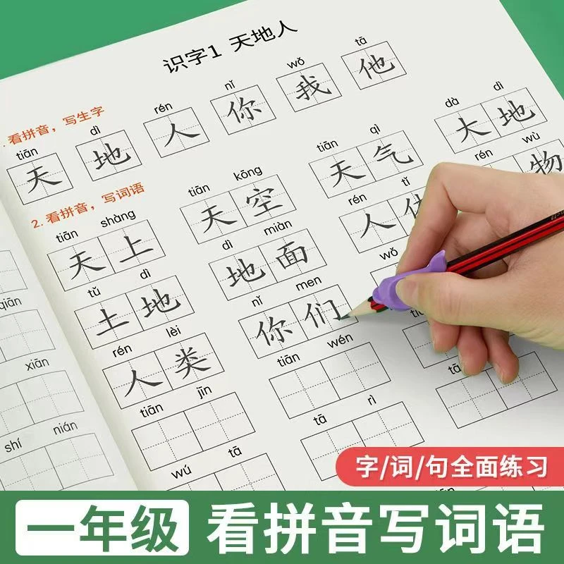 看拼音写词语一二年级上册下册1-2年级生字生词注音版人教部编版