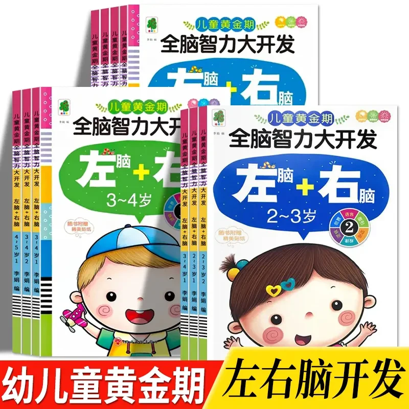幼儿童全脑智力大开发2-3-4-5-6-7岁左右脑思维逻辑益智书