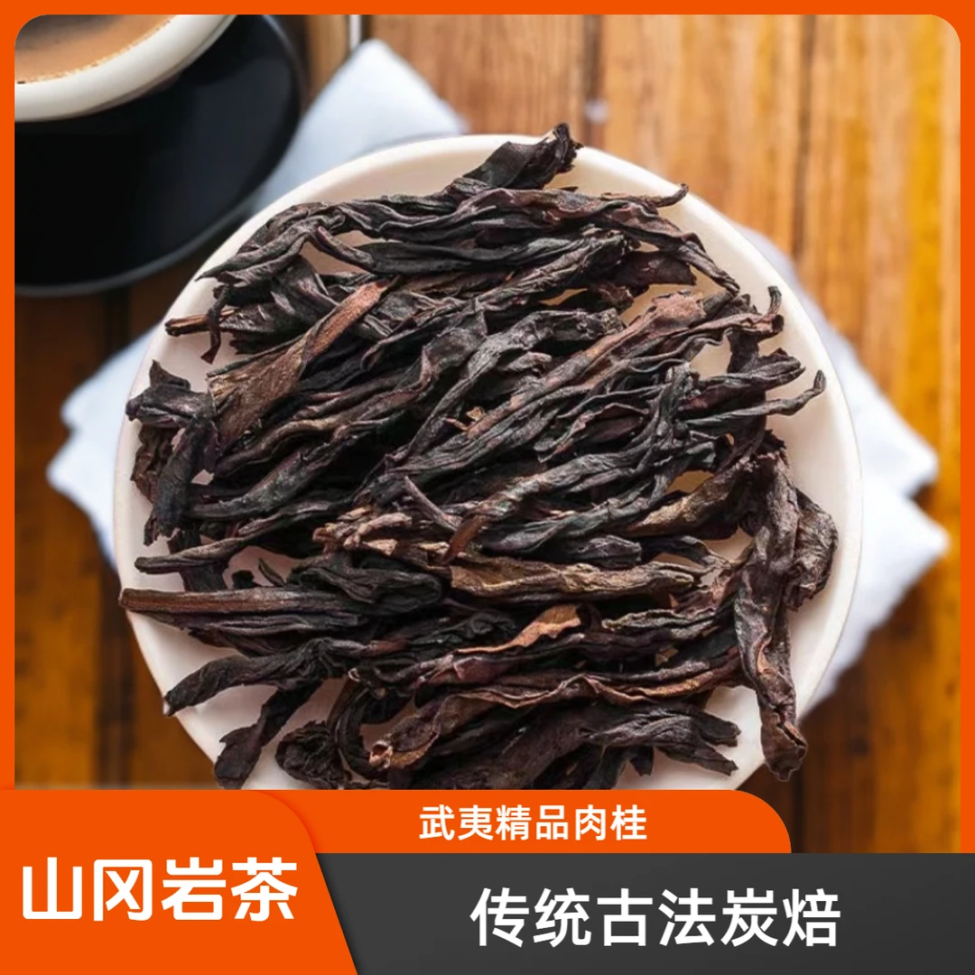 山冈武夷岩茶肉桂武夷山大红袍乌龙茶醇厚果香茶叶肉桂茶