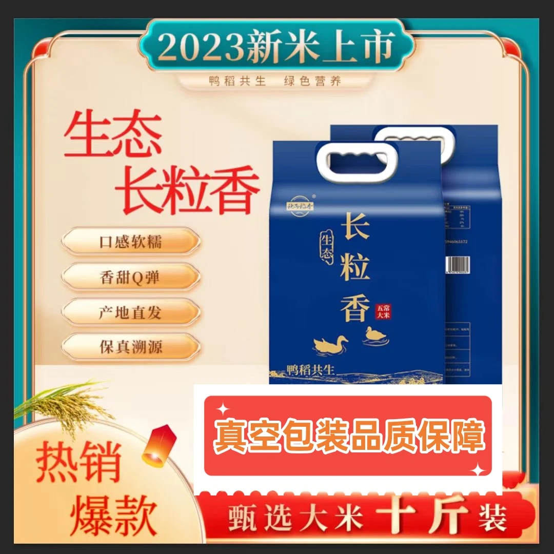 生态长粒香米当季新米鸭稻共生东北黑土地种植真空包装软糯香甜