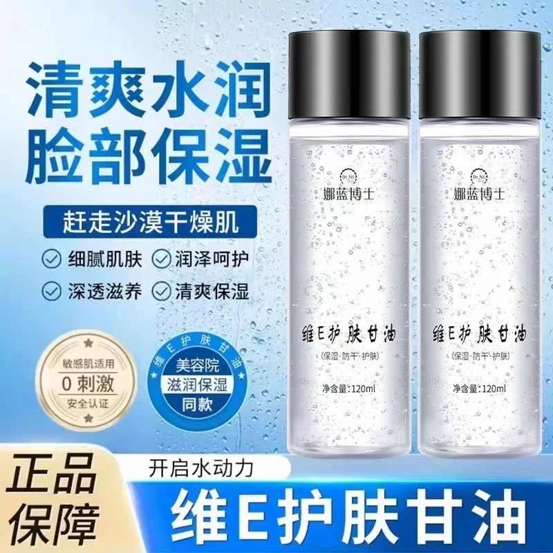 娜蓝博士维E护肤甘油 保湿补水妆前打底舒缓镇定清爽修护紧致滋润