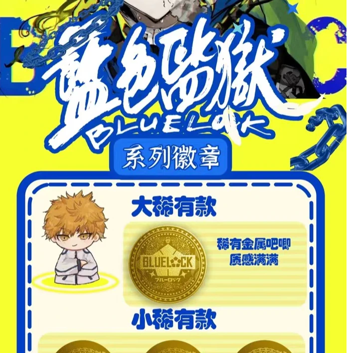 【主链接】【新粉浮浮】谷谷文创蓝色监狱吧唧潮玩盲盒