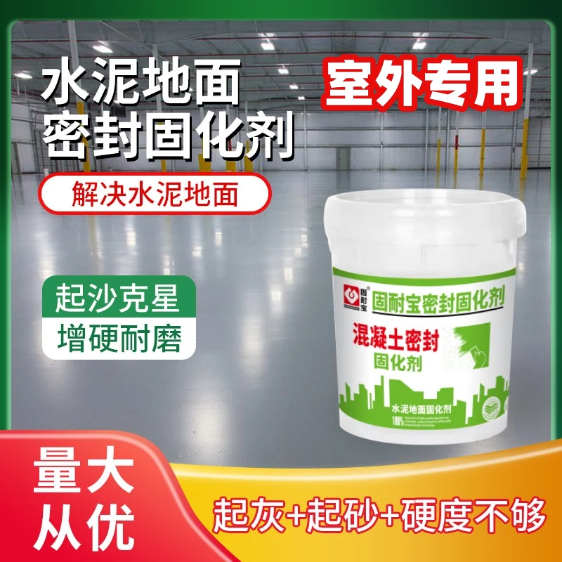 水泥固化剂地面起沙处理剂混凝土密封地坪渗透起灰室外硬化剂家用
