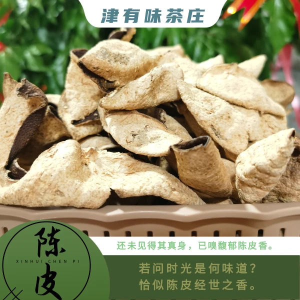 【津有味 15年断皮】T15正宗广东新会陈皮圈枝大红老皮250g陈皮茶