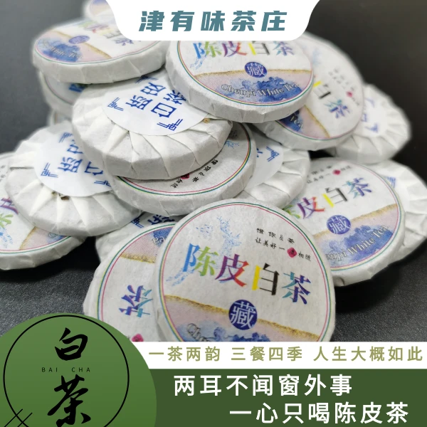 【津有味 陈皮白茶】一茶两韵 福鼎老白茶寿眉新会陈皮柑普茶小茶饼