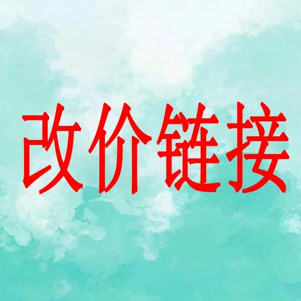 改价链接！秒拍秒付！白猫文创钱币专用改价链接