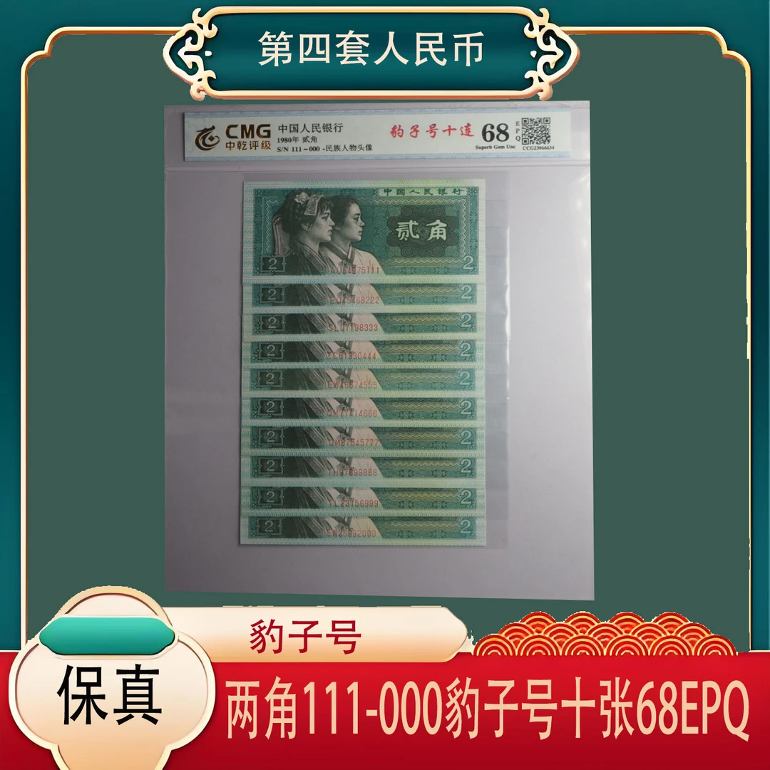全豹子号 豹子十连 80年2角 第四套退市人民币 中乾评级68EPQ