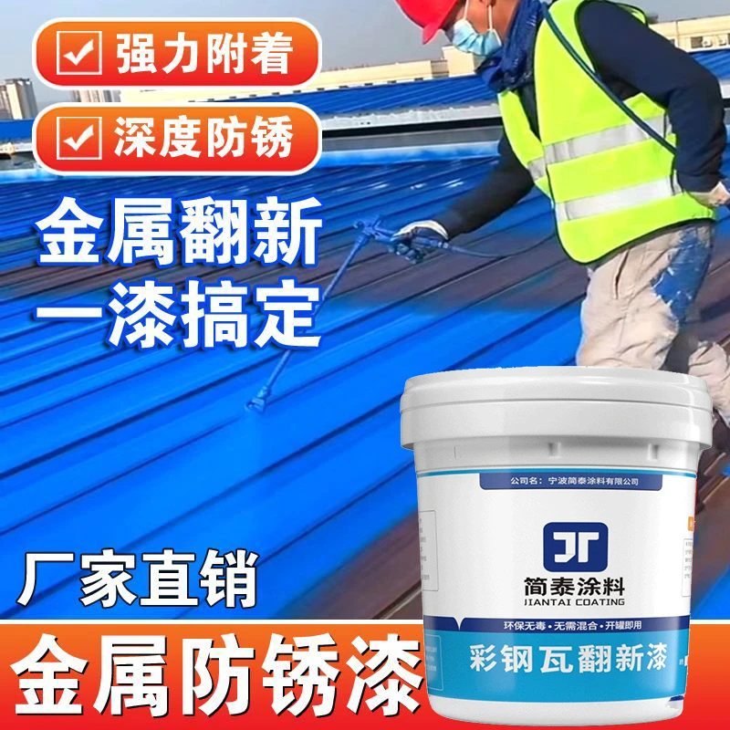 彩钢瓦翻新专用漆防锈油漆金属板防腐免除锈铁皮瓦水性铁锈转化剂