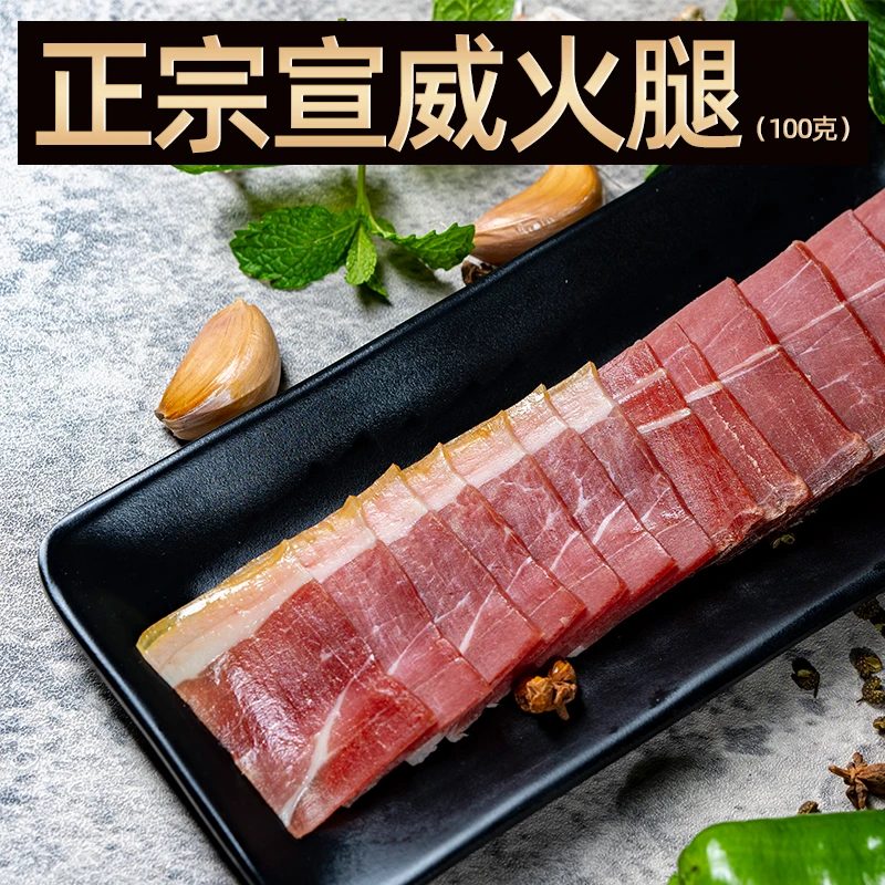 宣威火腿100克袋装瘦肉腌制正宗优质甄选咸香