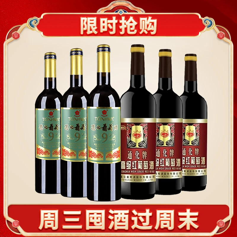 通化葡萄酒红梅9度720ml*3+高级红12度740ml*3