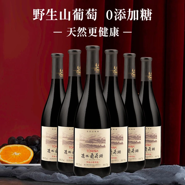 【中国生产】通化葡萄酒长白山特制半甜型红酒12度750ml*6