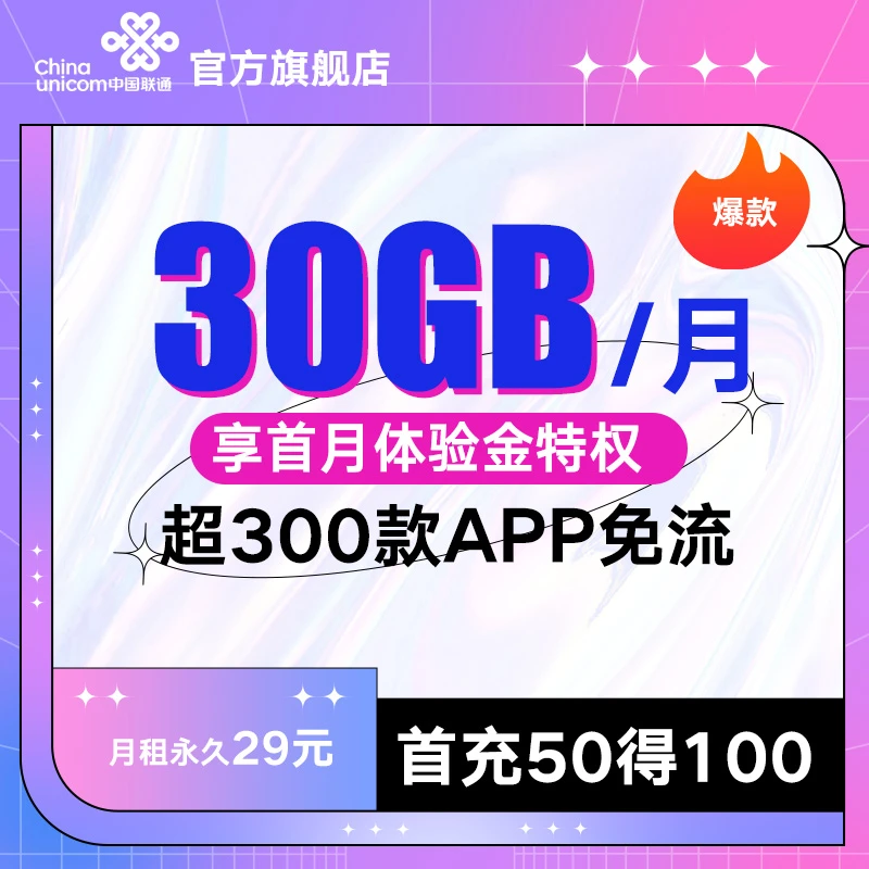 UNICOM/联通联通电话卡流量卡手机卡30G全国选号充50送50低月租