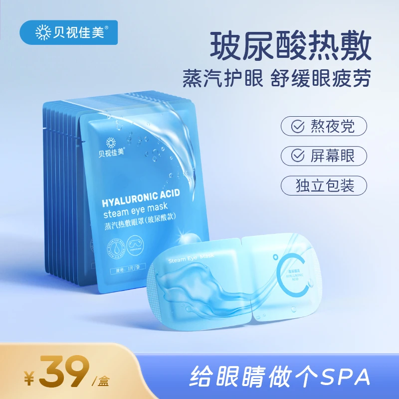 贝视佳美玻尿酸蒸汽眼罩 睡眠遮光热敷眼罩无香型缓解眼疲劳