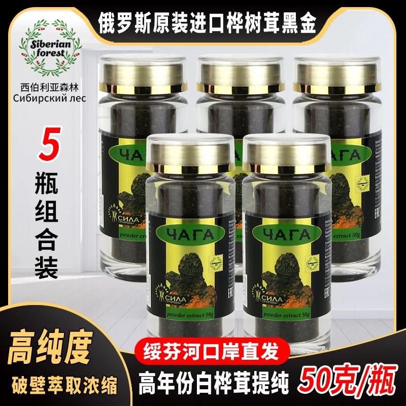 【50克】俄罗斯西伯利亚森林桦树茸提纯黑金精植物饮品5瓶组合装
