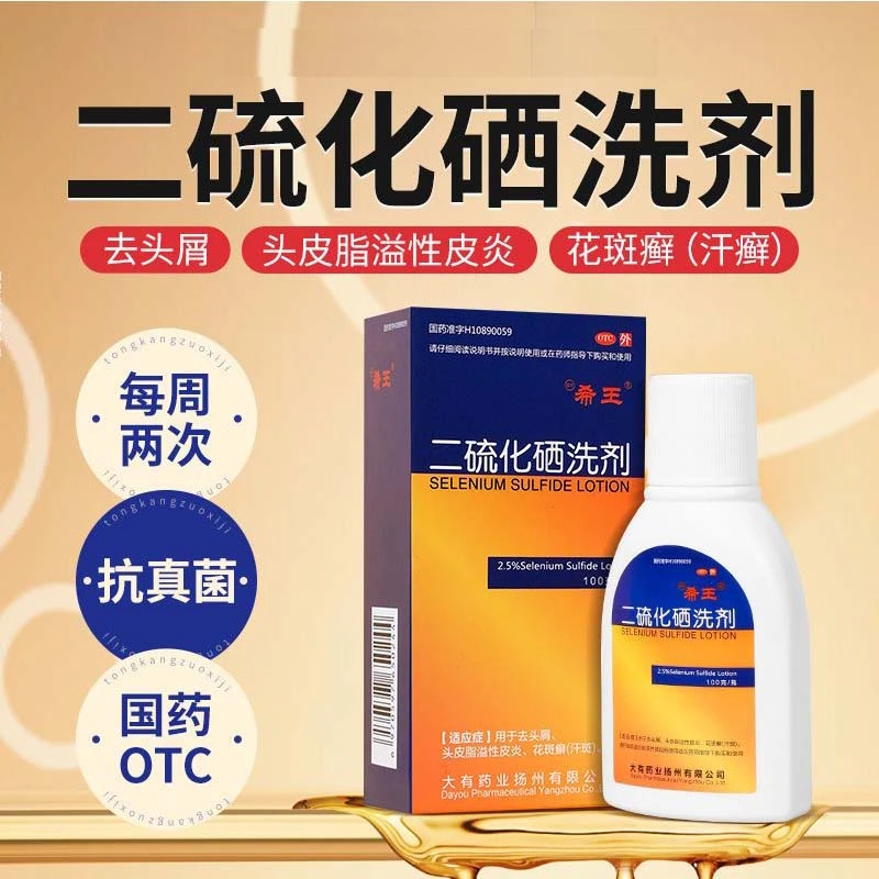 希王二硫化硒洗剂2.5%*100g 去头屑 头皮脂溢性皮炎 花斑癣汗斑